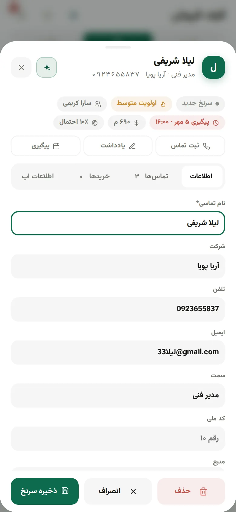 پروندهٔ مشتری در موبایل