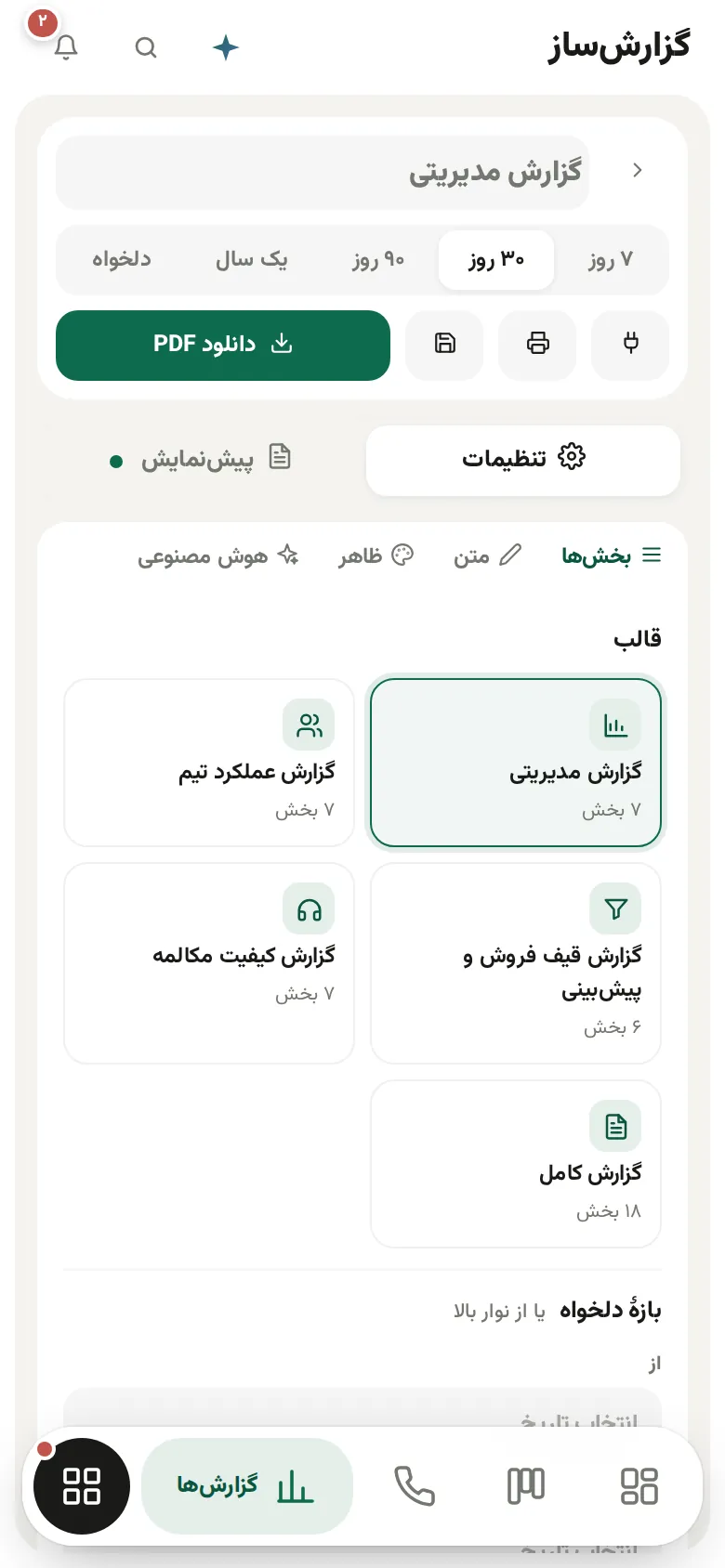 گزارشساز در موبایل